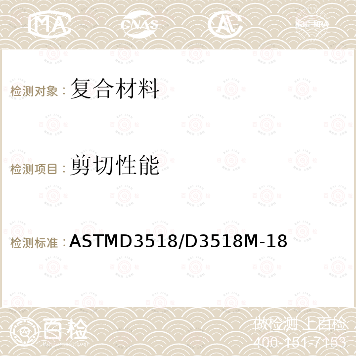 剪切性能 ASTMD 3518  ASTMD3518/D3518M-18