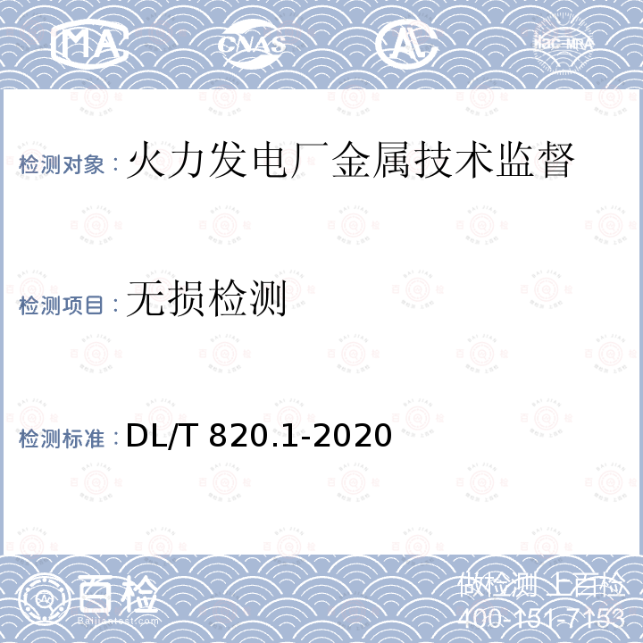 无损检测 DL/T 820.1-2020 管道焊接接头超声波检测技术规程 第1部分：通用技术要求