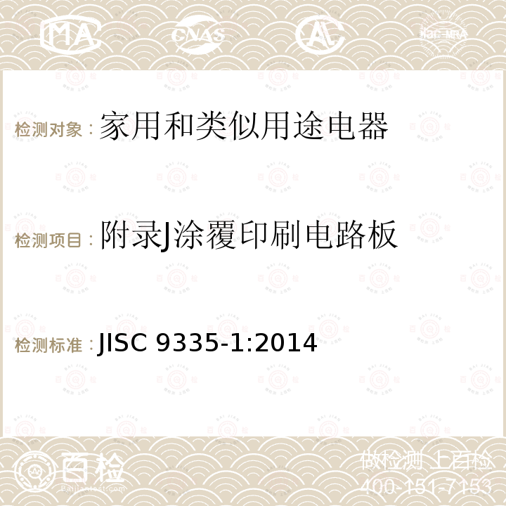 附录J涂覆印刷电路板 JIS C9335-1-2014 家用和类似用途电器 安全性 第1部分:一般要求