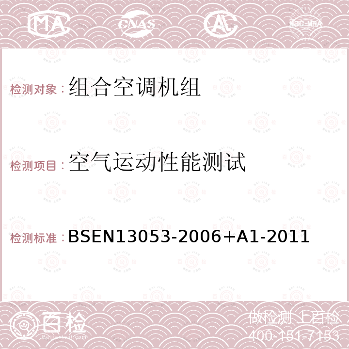 空气运动性能测试 BSEN 13053-2006  BSEN13053-2006+A1-2011