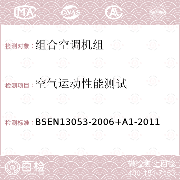 空气运动性能测试 空气运动性能测试 BSEN13053-2006+A1-2011