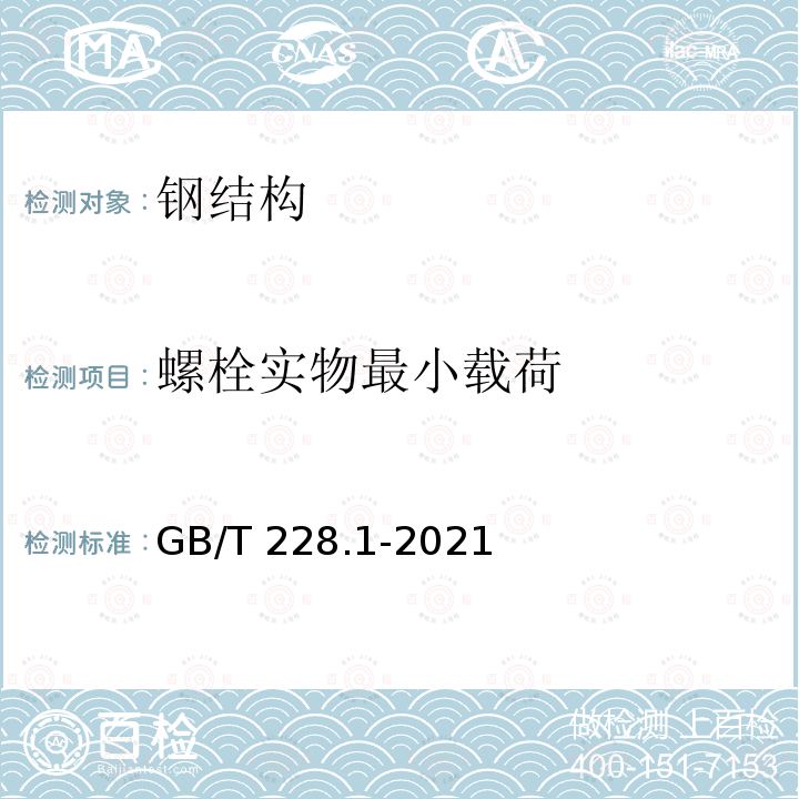 螺栓实物最小载荷 GB/T 228.1-2021 金属材料 拉伸试验 第1部分:室温试验方法