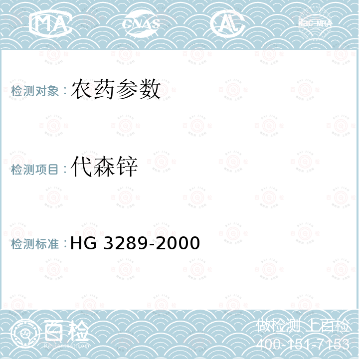 代森锌 HG/T 3289-2000 【强改推】代森锌可湿性粉剂