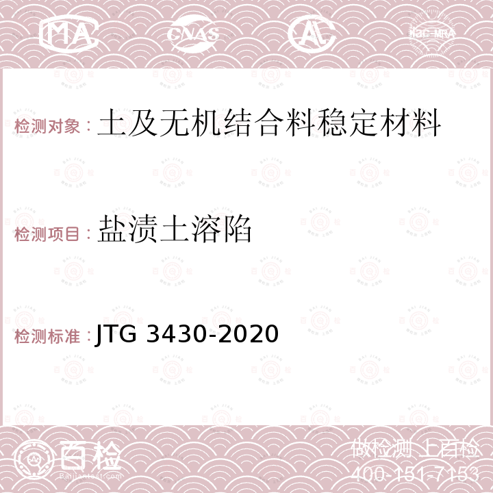 盐渍土溶陷 盐渍土溶陷 JTG 3430-2020