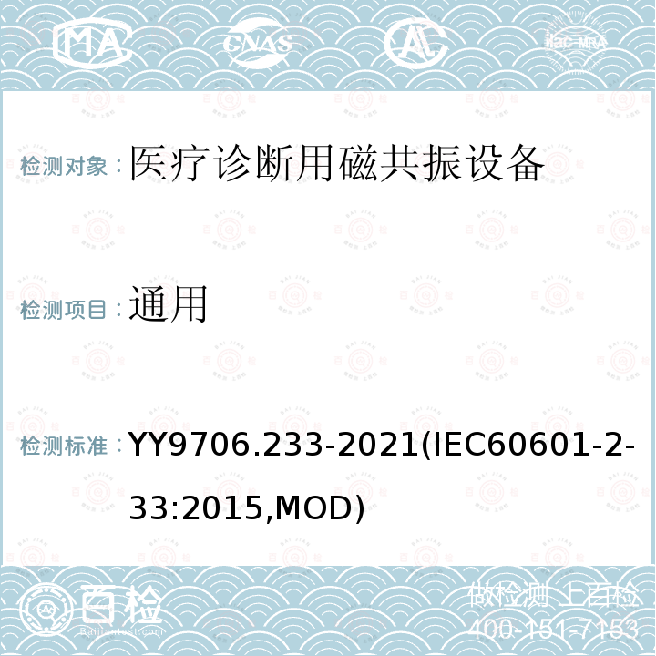 通用 IEC 60601-2-33:2015  YY9706.233-2021(IEC60601-2-33:2015,MOD)