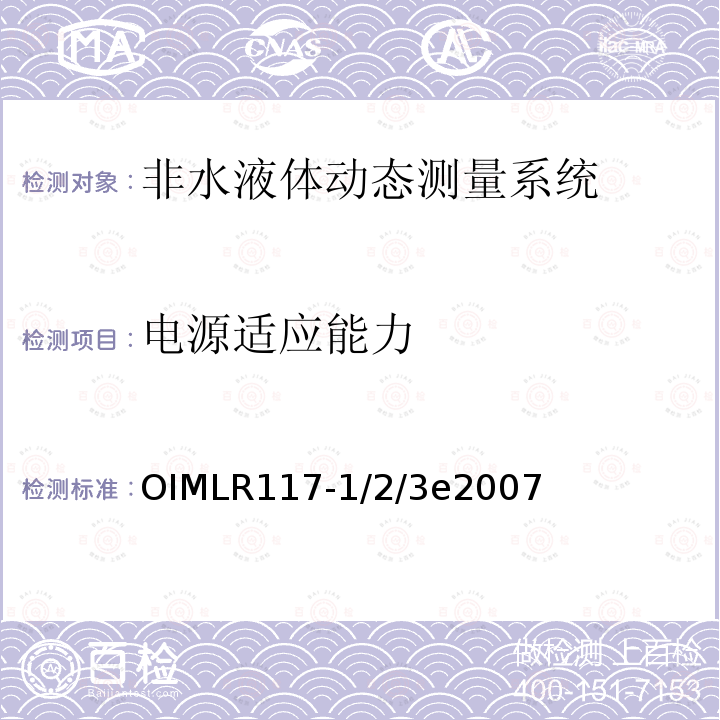 电源适应能力 OIMLR117-1/2/3e2007  