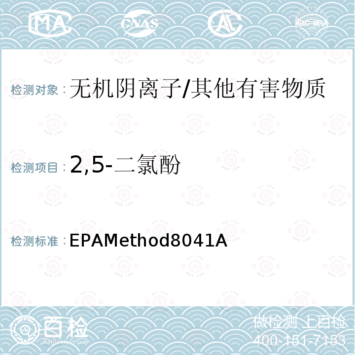 2,5-二氯酚 EPAMethod8041A  