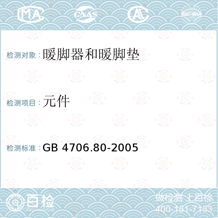 元件 GB 4706.80-2005 家用和类似用途电器的安全 暖脚器和热脚垫的特殊要求