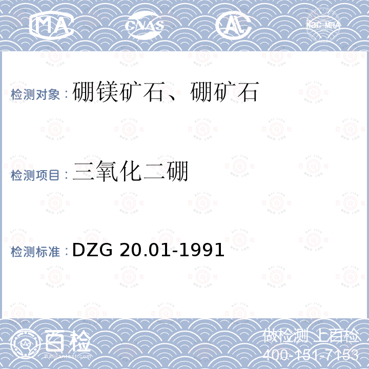 三氧化二硼 DZG 20.01-1991  