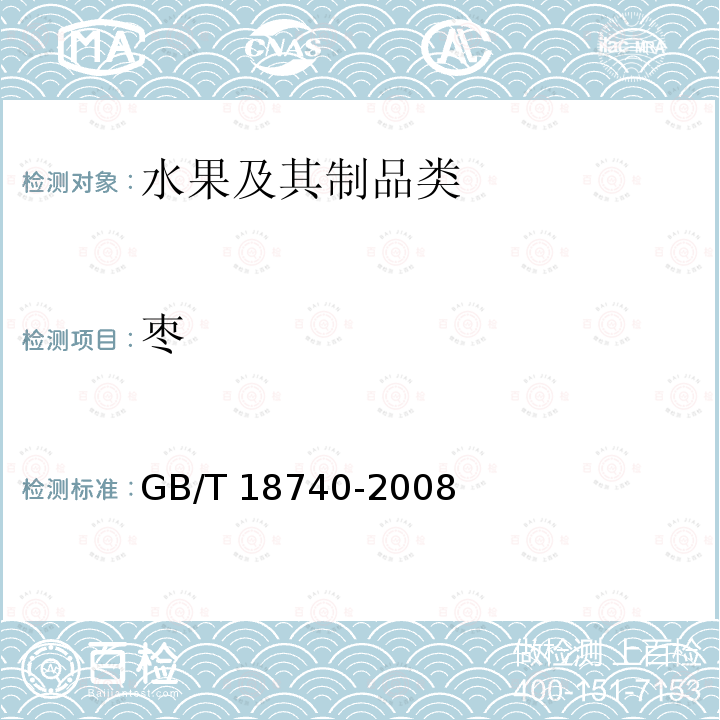 枣 GB/T 18740-2008 地理标志产品 黄骅冬枣