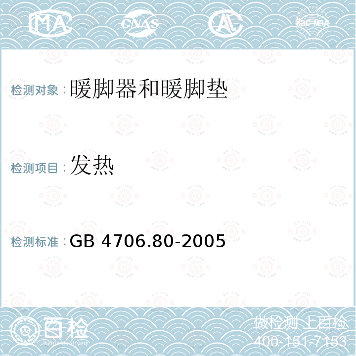 发热 GB 4706.80-2005 家用和类似用途电器的安全 暖脚器和热脚垫的特殊要求