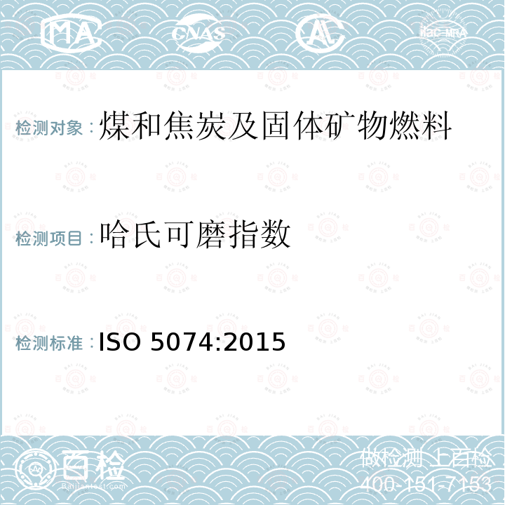 哈氏可磨指数 哈氏可磨指数 ISO 5074:2015