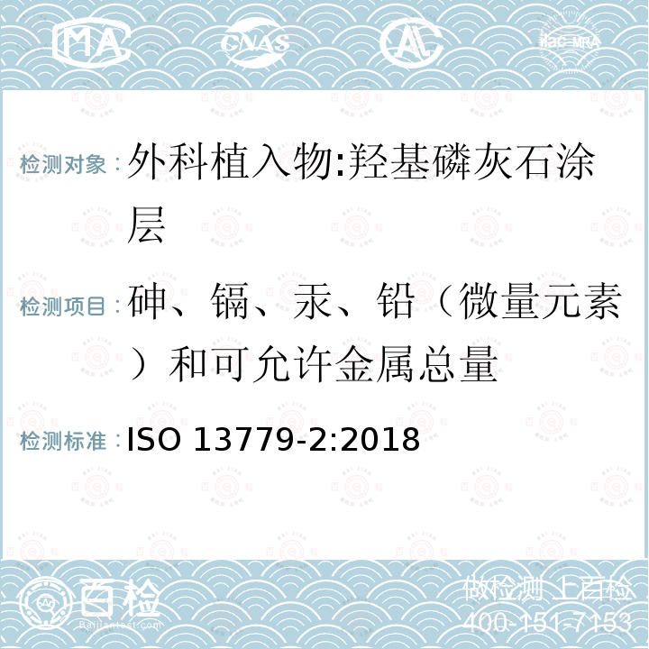 砷、镉、汞、铅（微量元素）和可允许金属总量 ISO 13779-2-2018 外科植入物 羟基磷灰石 第2部分:羟基磷灰石的涂层