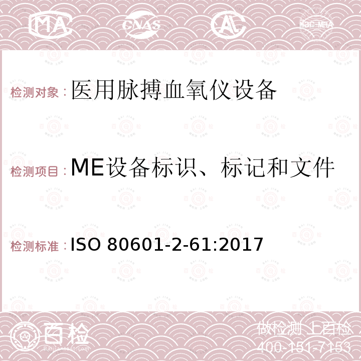 ME设备标识、标记和文件 ME设备标识、标记和文件 ISO 80601-2-61:2017