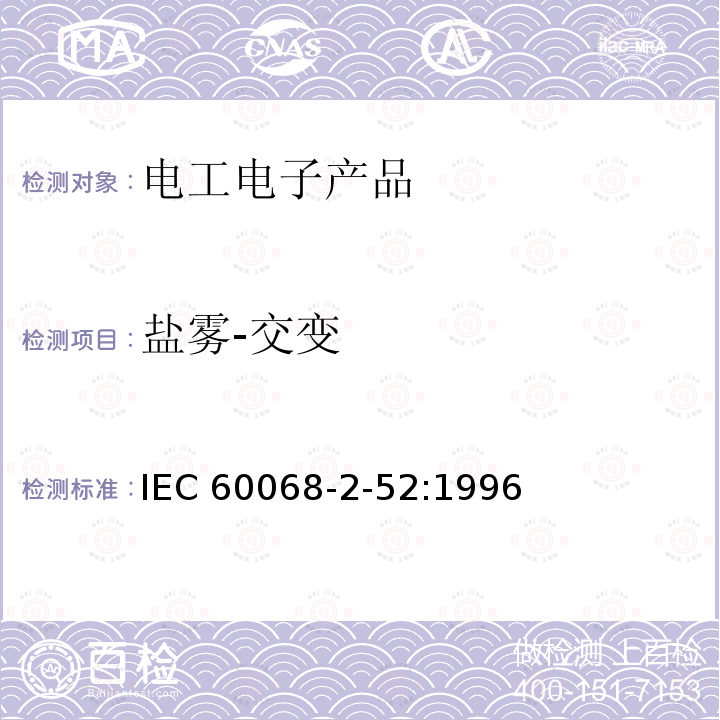 盐雾-交变 IEC 60068-2-52  :1996