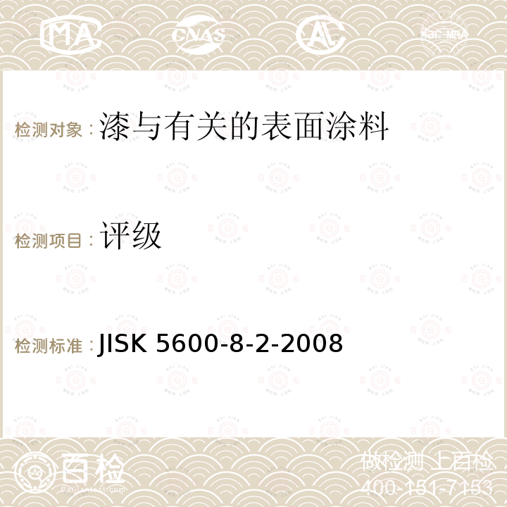 评级 评级 JISK 5600-8-2-2008