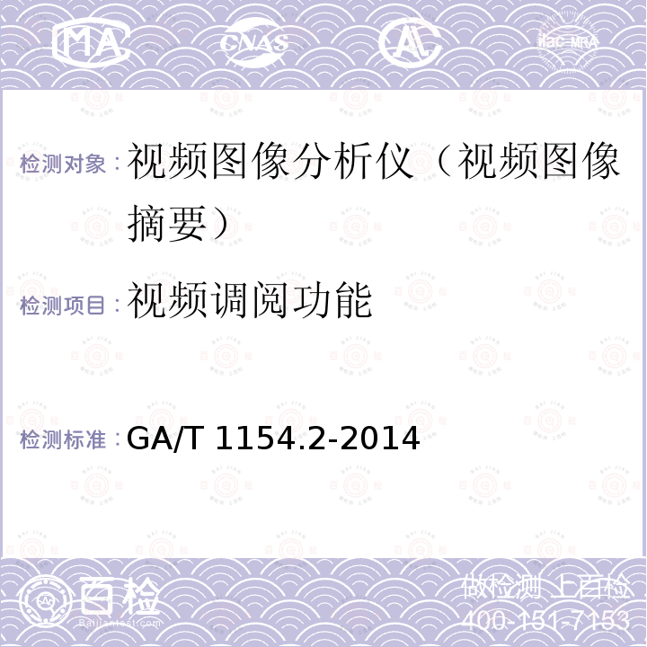 视频调阅功能 GA/T 1154.2-2014 视频图像分析仪 第2部分:视频图像摘要技术要求