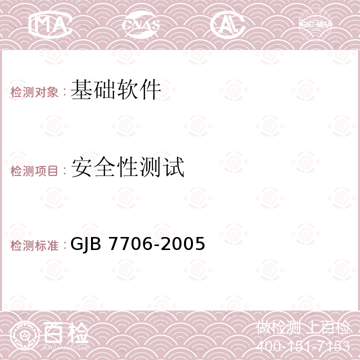 安全性测试 GJB 7706-2005  