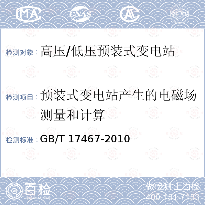 预装式变电站产生的电磁场测量和计算 GB/T 17467-2010 【强改推】高压/低压预装式变电站