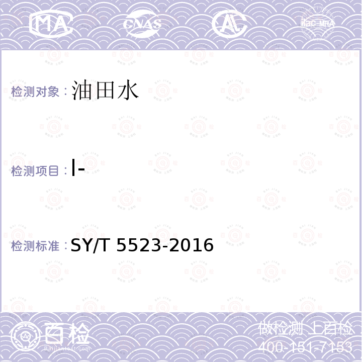 I- SY/T 5523-201  6