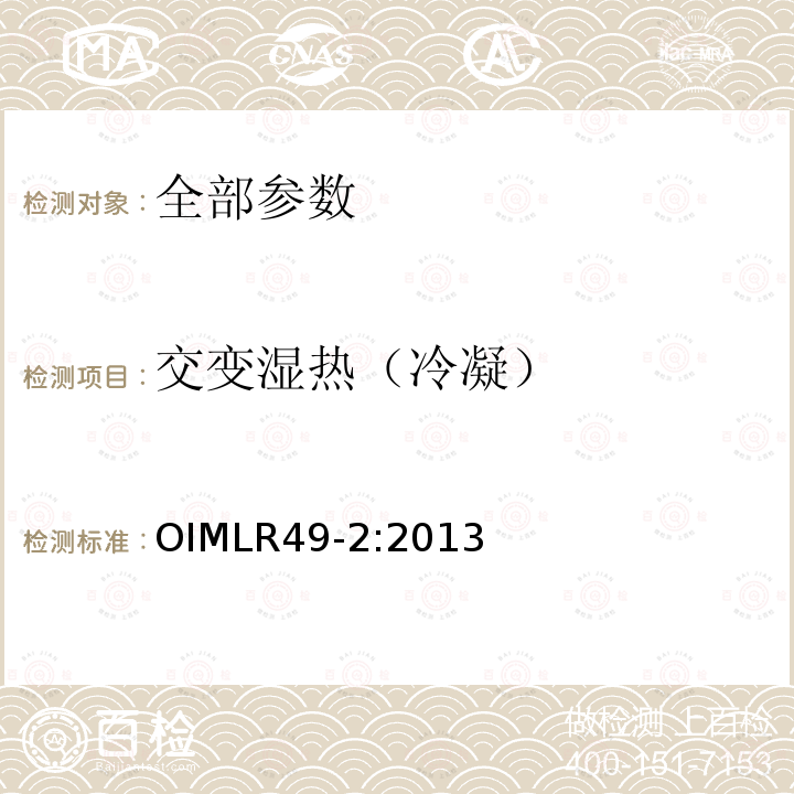 交变湿热（冷凝） 交变湿热（冷凝） OIMLR49-2:2013