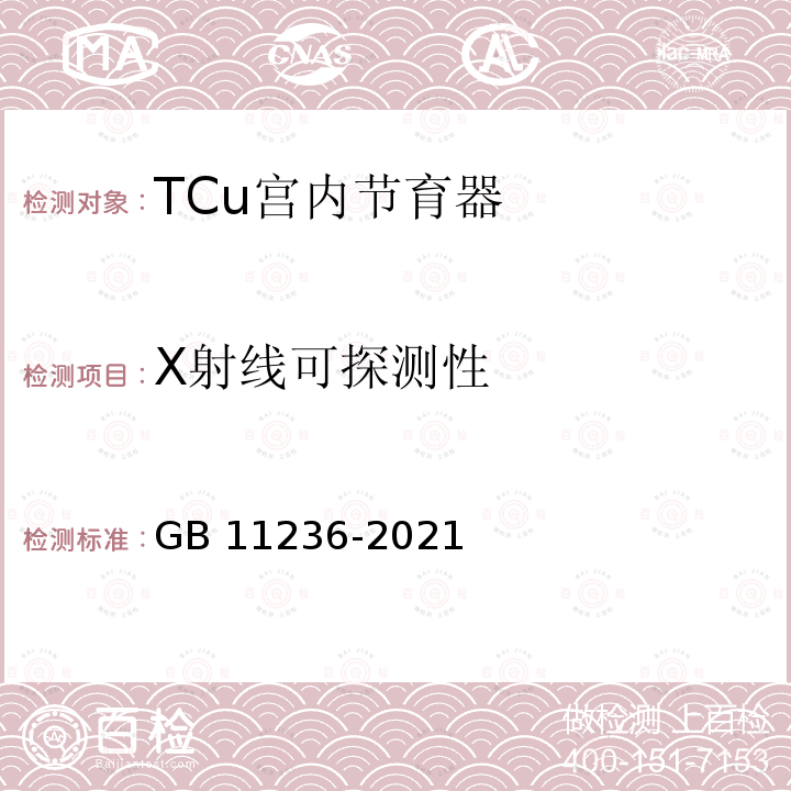 X射线可探测性 GB 11236-2021 含铜宫内节育器 技术要求与试验方法