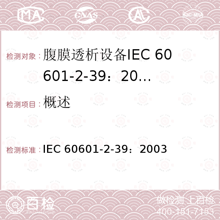 概述 IEC 60601-2-39  ：2003