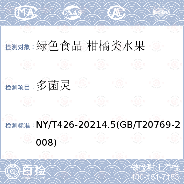 多菌灵 NY/T 426-2021 绿色食品 柑橘类水果