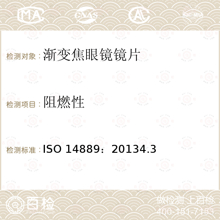 阻燃性 ISO 14889:20134  ISO 14889：20134.3