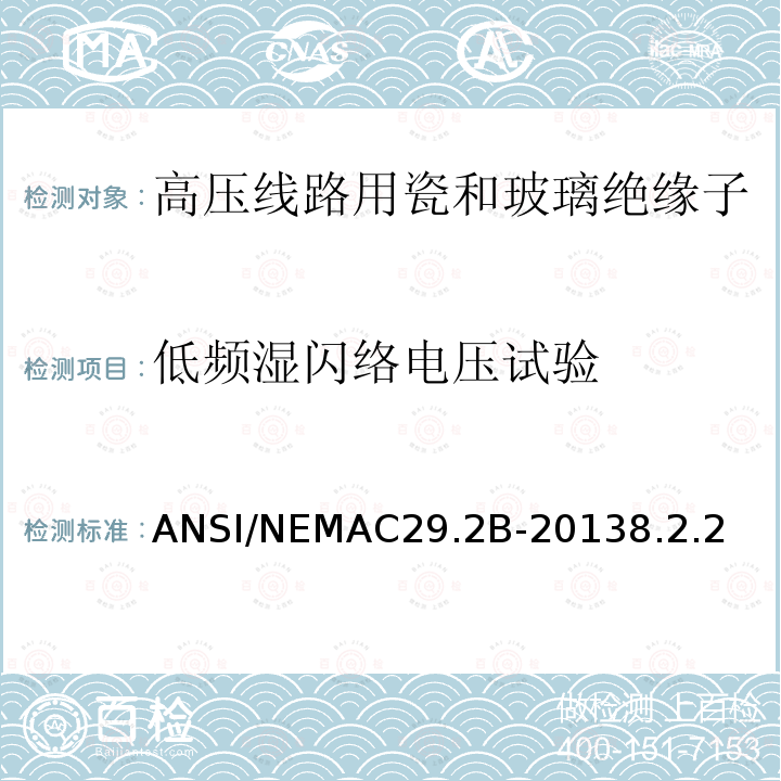 低频湿闪络电压试验 ANSI/NEMAC29.2B-20138.2.2  