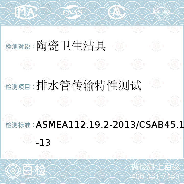 排水管传输特性测试 ASMEA 112.19.2-2013  ASMEA112.19.2-2013/CSAB45.1-13
