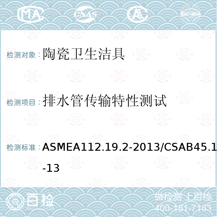 排水管传输特性测试 排水管传输特性测试 ASMEA112.19.2-2013/CSAB45.1-13