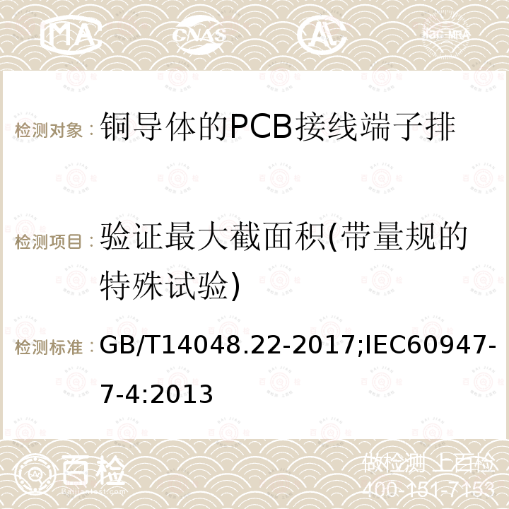 验证最大截面积(带量规的特殊试验) GB/T 14048.22-2017 低压开关设备和控制设备 第7-4部分：辅助器件 铜导体的PCB接线端子排