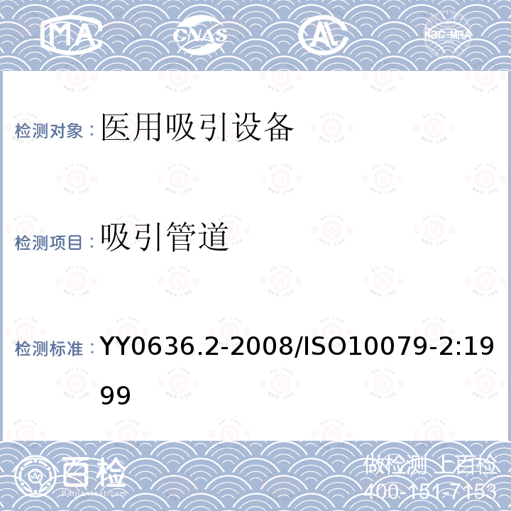 吸引管道 ISO 10079-2:1999  YY0636.2-2008/ISO10079-2:1999