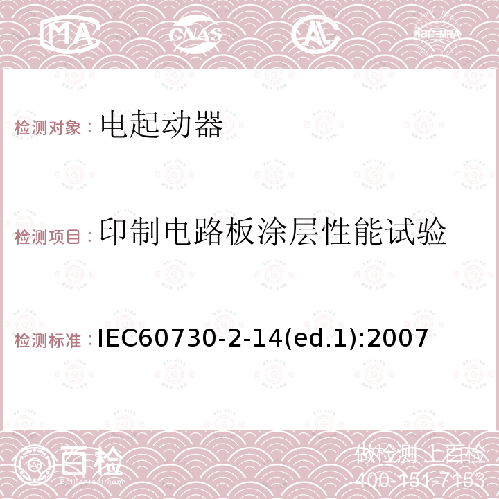 印制电路板涂层性能试验 IEC 60730-2-14  IEC60730-2-14(ed.1):2007