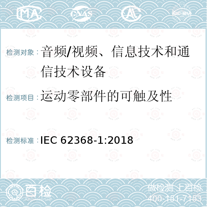运动零部件的可触及性 运动零部件的可触及性 IEC 62368-1:2018