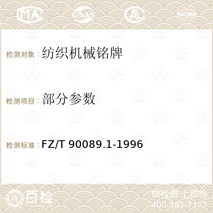 部分參數 FZ/T 90089.1-1996 紡織機械銘牌型式、尺寸及技術要求