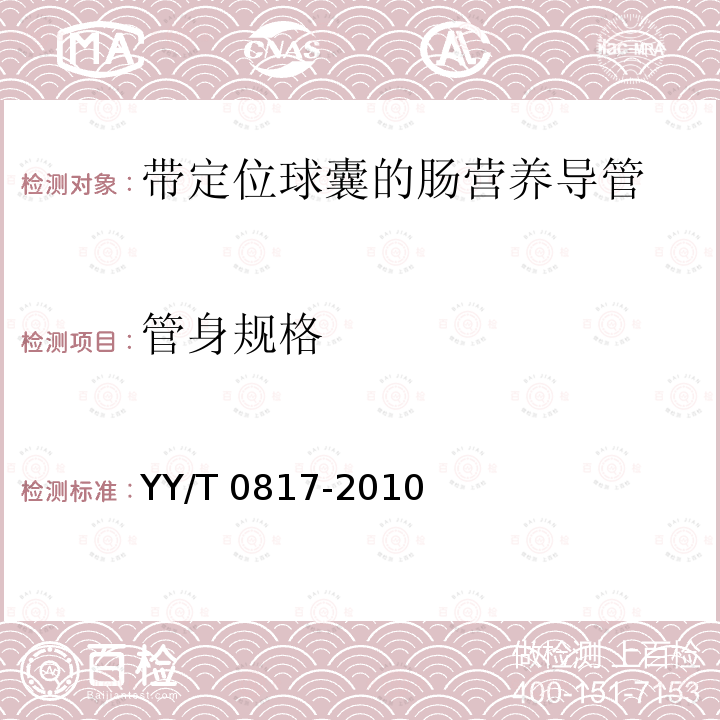 管身规格 YY/T 0817-2010 带定位球囊的肠营养导管物理性能要求及试验方法