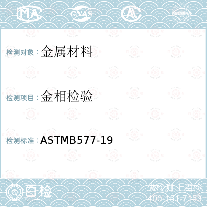 金相检验 ASTMB 577  ASTMB577-19