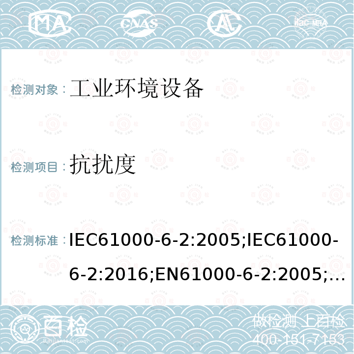 抗扰度 抗扰度 IEC61000-6-2:2005;IEC61000-6-2:2016;EN61000-6-2:2005;EN61000-6-2:2019