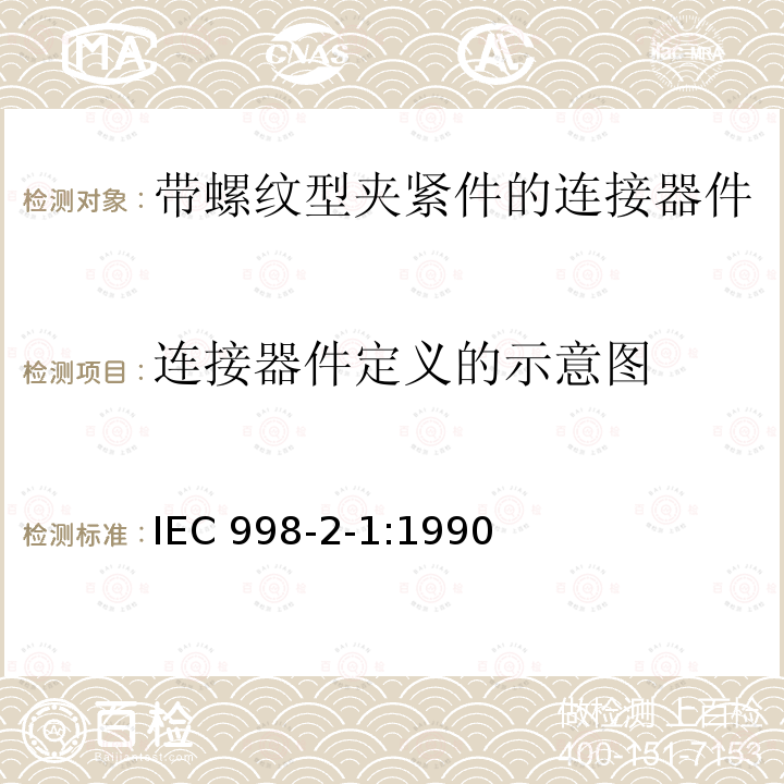 连接器件定义的示意图 IEC 998-2-1:1990  