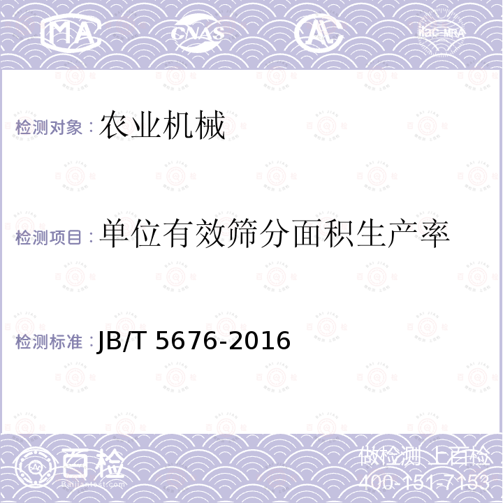 单位有效筛分面积生产率 JB/T 5676-2016 茶叶抖筛机