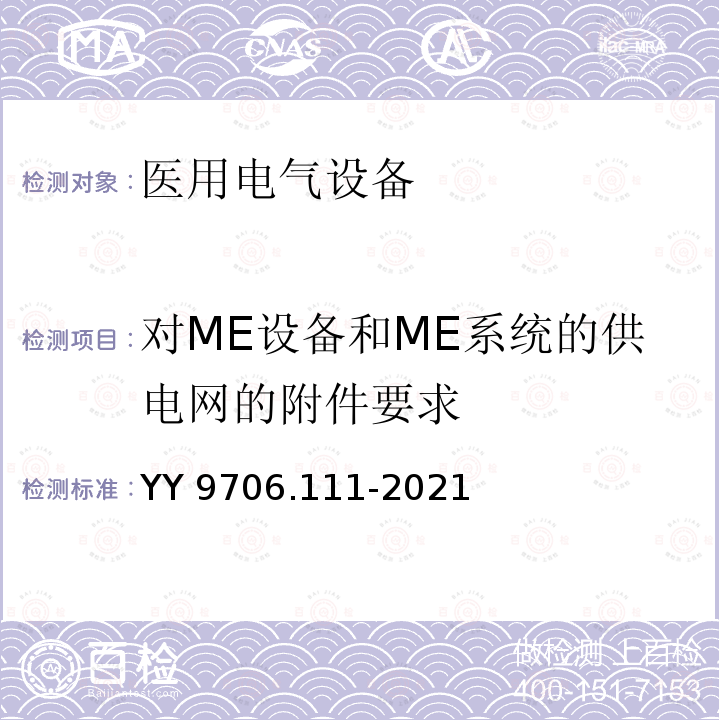 对ME设备和ME系统的供电网的附件要求 YY 9706.111-2021 医用电气设备 第1-11部分：基本安全和基本性能的通用要求 并列标准：在家庭护理环境中使用的医用电气设备和医用电气系统的要求