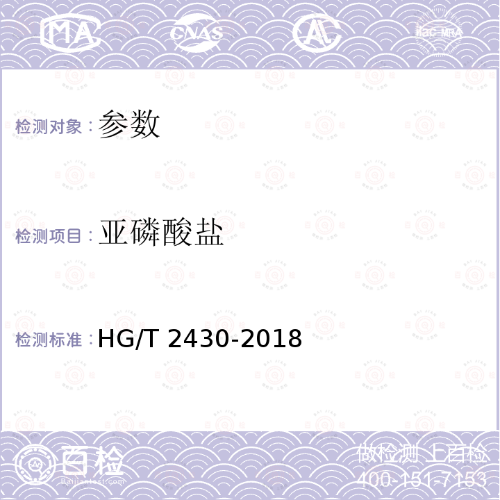 亚磷酸盐 亚磷酸盐 HG/T 2430-2018