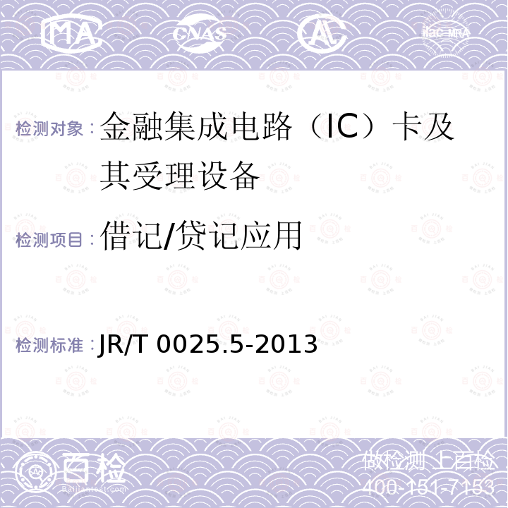 借记/贷记应用 借记/贷记应用 JR/T 0025.5-2013