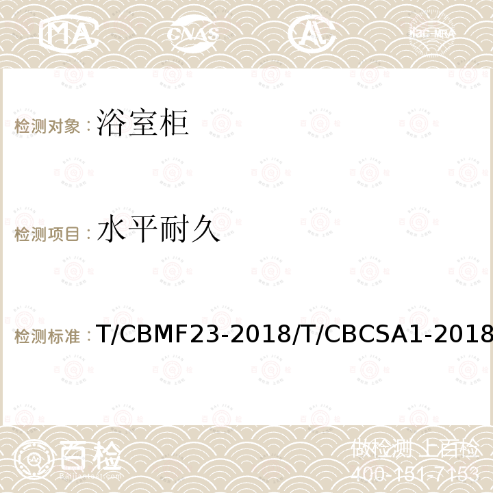 水平耐久 水平耐久 T/CBMF23-2018/T/CBCSA1-2018