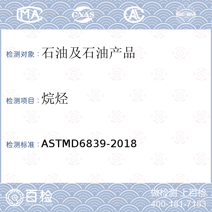 烷烃 ASTMD 6839-20  ASTMD6839-2018