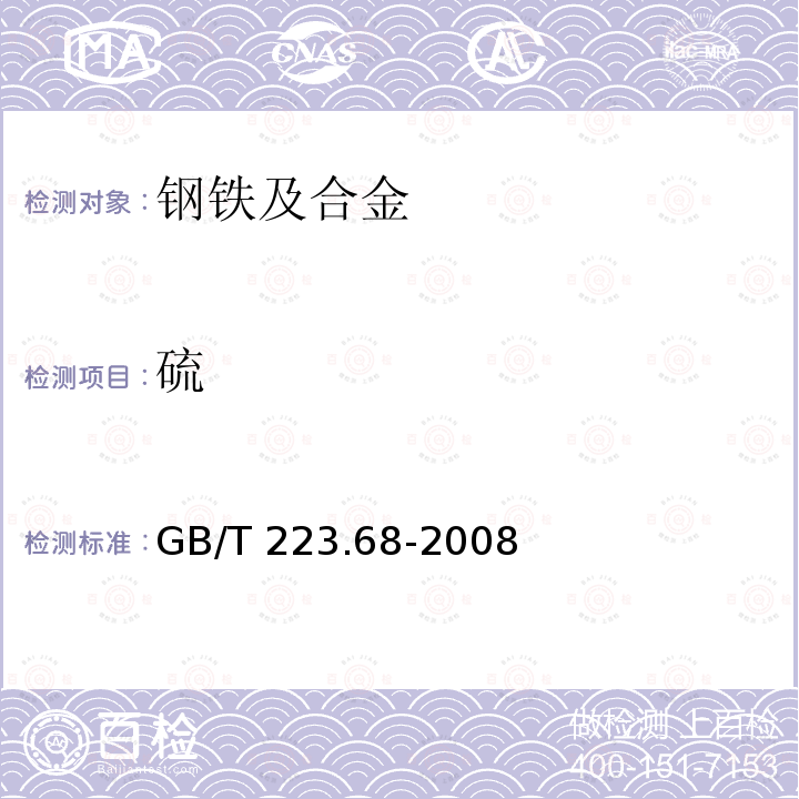 硫 GB/T 223.68-2008  