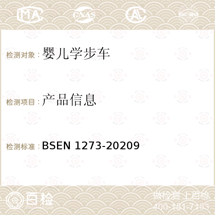 产品信息 产品信息 BSEN 1273-20209