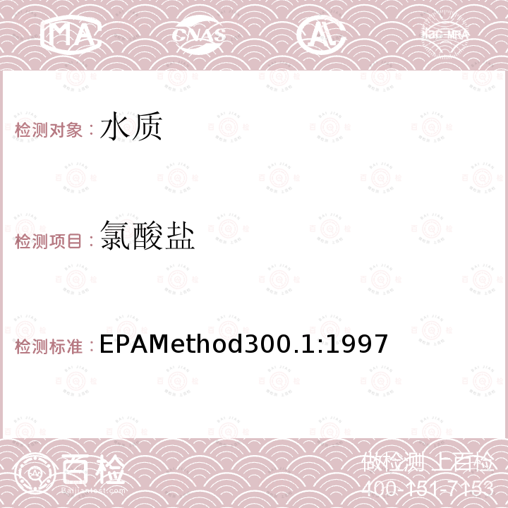 氯酸盐 EPAMethod300.1:1997  